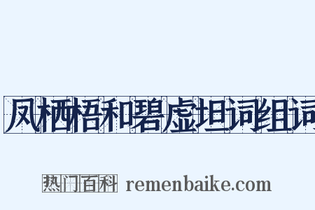 凤栖梧和碧虚坦词组词是什么意思的图片